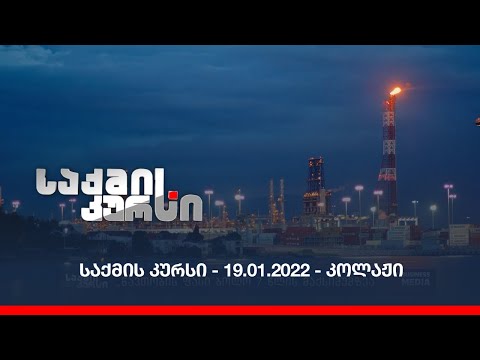 საქმის კურსი - 19.01.2022 - ღამის კოლაჟი